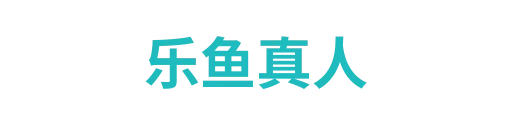 乐鱼真人
